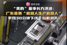 廣東首條“機(jī)器人生產(chǎn)機(jī)器人”全自動(dòng)生產(chǎn)線由美的機(jī)器人組成，平均30分鐘下線一臺(tái)機(jī)器人