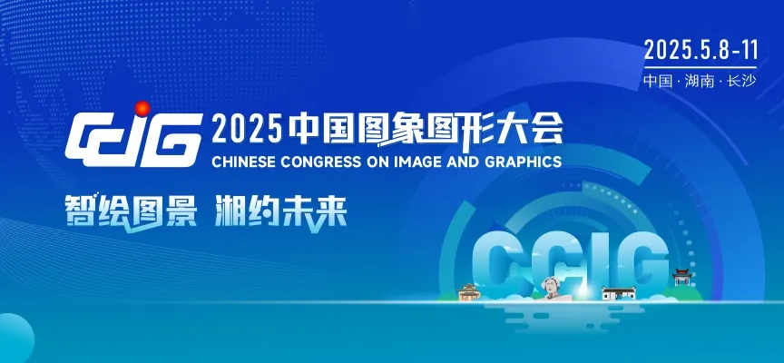  中國(guó)圖象圖形大會(huì)（CCIG 2025）|李德仁院士將作主旨報(bào)告、多位自動(dòng)化學(xué)者擔(dān)任擔(dān)任大會(huì)主席    