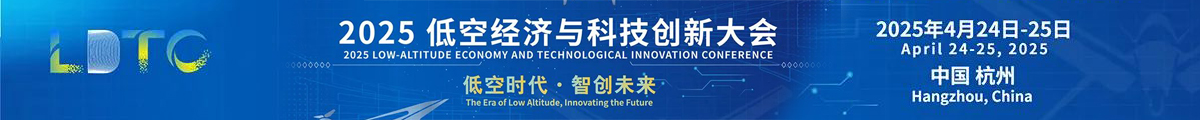 LDTC低空經(jīng)濟(jì)與科技創(chuàng)新大會(huì)