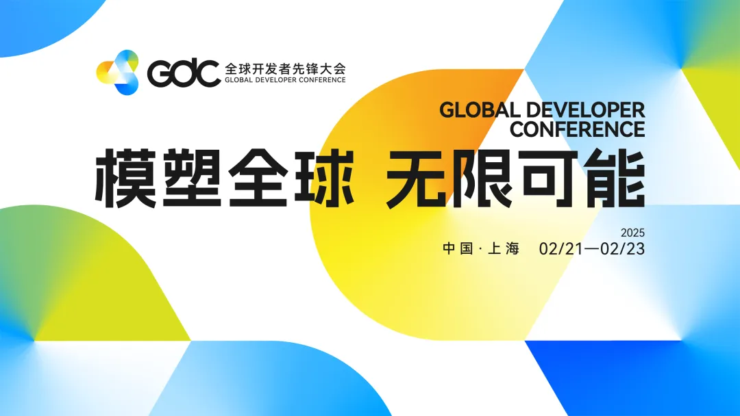模塑全球 無限可能！2025全球開發(fā)者先鋒大會(huì)媒體通氣會(huì)召開