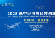 2025低空經(jīng)濟(jì)與科技創(chuàng)新大會(huì)邀請函