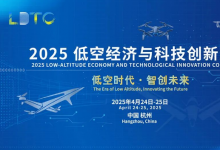 2025低空經(jīng)濟與科技創(chuàng)新大會邀請函