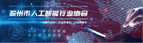 蘇州市人工智能行業(yè)協(xié)會2025年全年活動計劃發(fā)布！