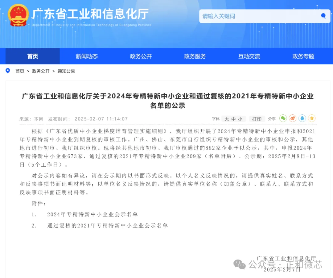 正和微芯榮獲“2024年專精特新中小企業(yè)”稱號