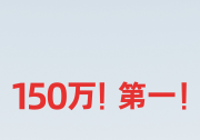 市場(chǎng)份額第一！RoboSense引領(lǐng)行業(yè)共同實(shí)現(xiàn)150萬單年裝機(jī)量全新里程碑