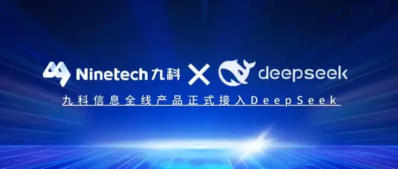 九科信息攜手DeepSeek R1大模型，開啟國央企智能自動(dòng)化新紀(jì)元