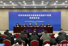 杭州發(fā)布2025年版經(jīng)濟(jì)政策 冀培育更多創(chuàng)新企業(yè)
