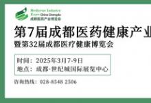 第7屆成都醫(yī)藥健康產(chǎn)業(yè)博覽會(huì)3月7-9日在蓉舉辦 誠(chéng)邀共赴行業(yè)盛會(huì)