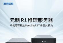 浪潮信息推出元腦R1推理服務(wù)器，單機釋放DeepSeek 671B強大模力