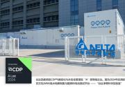 臺(tái)達(dá)四度榮獲CDP氣候變化與水安全管理雙