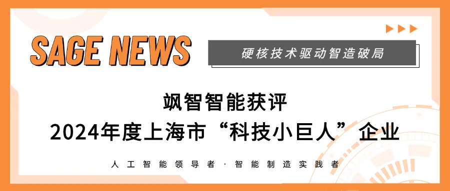 颯智智能榮登2024上海市