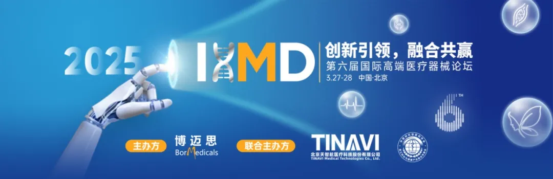 2025IHMD國際高端醫(yī)療器械論壇第一站定檔北京！