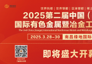 2025第二屆中國(guó)（江西）國(guó)際有色金屬暨冶金工業(yè)展覽會(huì)，即將盛大開幕!