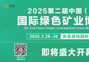 2025第二屆中國(江西)國際綠色礦業(yè)博覽會，即將盛大開幕!