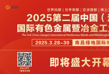 2025第二屆中國(guó)（江西）國(guó)際有色金屬暨冶金工業(yè)展覽會(huì)，即將盛大開幕!