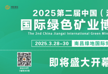 2025第二屆中國(guó)(江西)國(guó)際綠色礦業(yè)博覽會(huì)，即將盛大開幕!