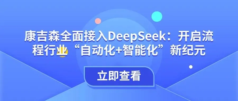 智能自動(dòng)化|康吉森全面接入DeepSeek：開啟流程行業(yè)“自動(dòng)化+智能化”新紀(jì)元  