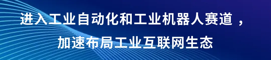 進入工業(yè)自動化和工業(yè)機器人賽道|海爾集團戰(zhàn)略入股新時達|加速布局工業(yè)互聯(lián)網(wǎng)生態(tài) 