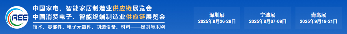 CAEE家電制造業(yè)供應(yīng)鏈展覽會