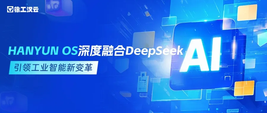 HANYUN OS深度融合DeepSeek：引領(lǐng)工業(yè)智能新變革