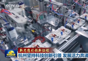 央視新聞聯(lián)播|新思想引領(lǐng)新征程|杭州堅持科技創(chuàng)新引領(lǐng) 發(fā)展活力奔涌|自動化科技打頭陣  