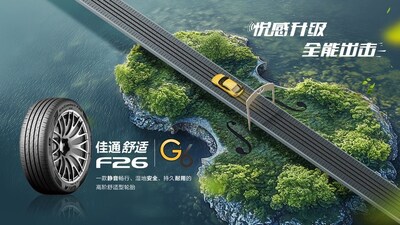 佳通舒適F26：悅感升級(jí)，全能出擊