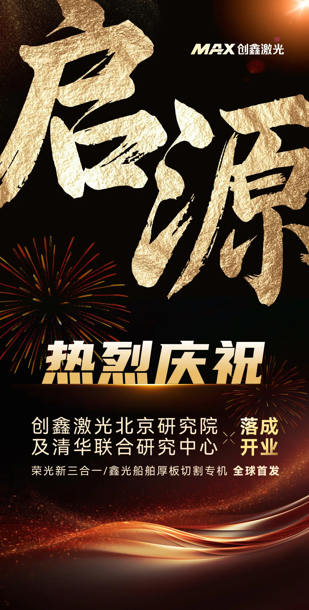 創(chuàng)鑫激光北研落成典禮發(fā)布“硬件同源”技術(shù)新趨勢(shì)：全力助推“一鍵切割”成激光切割工藝制高點(diǎn)！