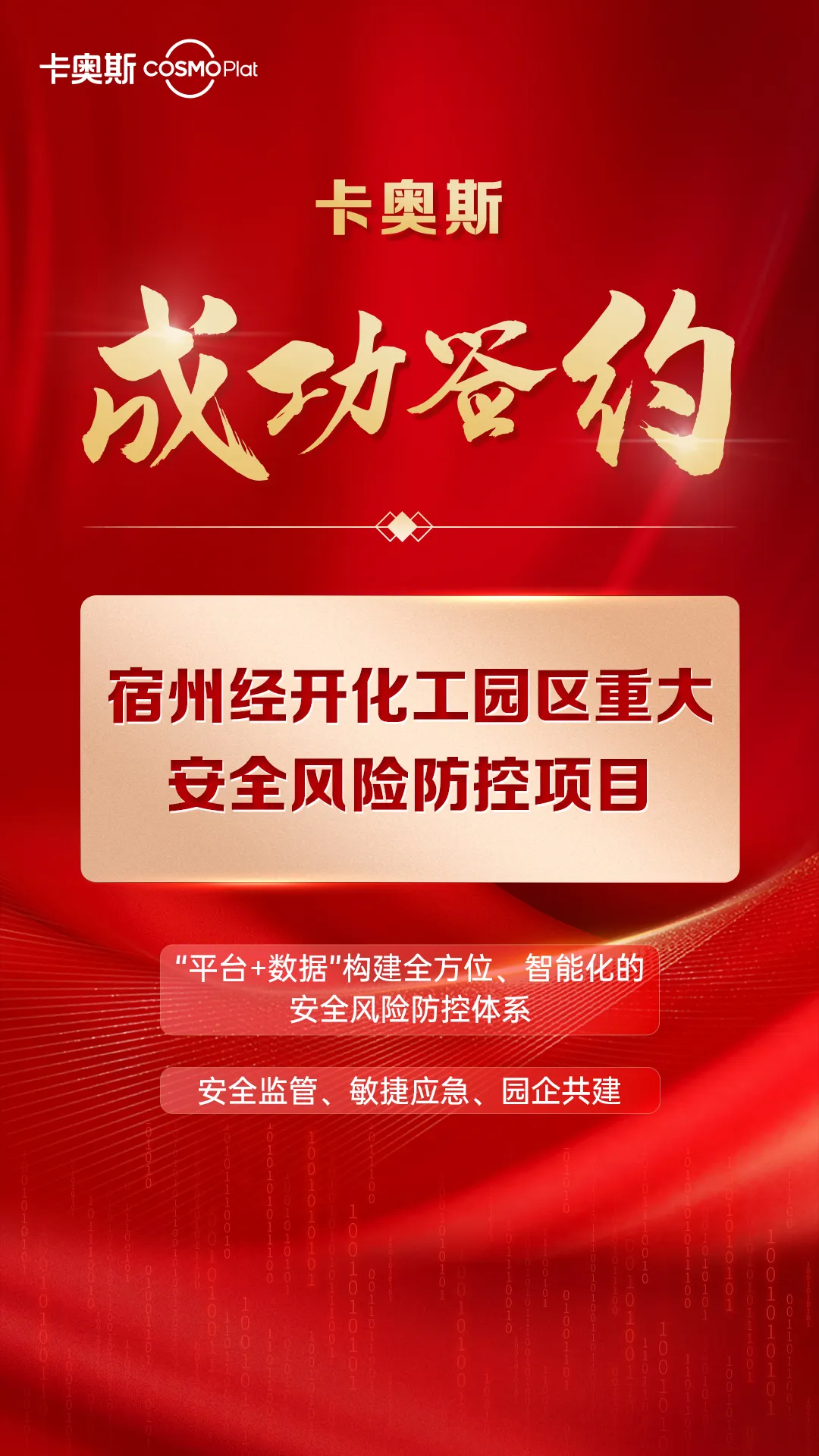 重要簽約｜卡奧斯攜手宿州經(jīng)開化工園區(qū)，共筑安全“數(shù)字防線”