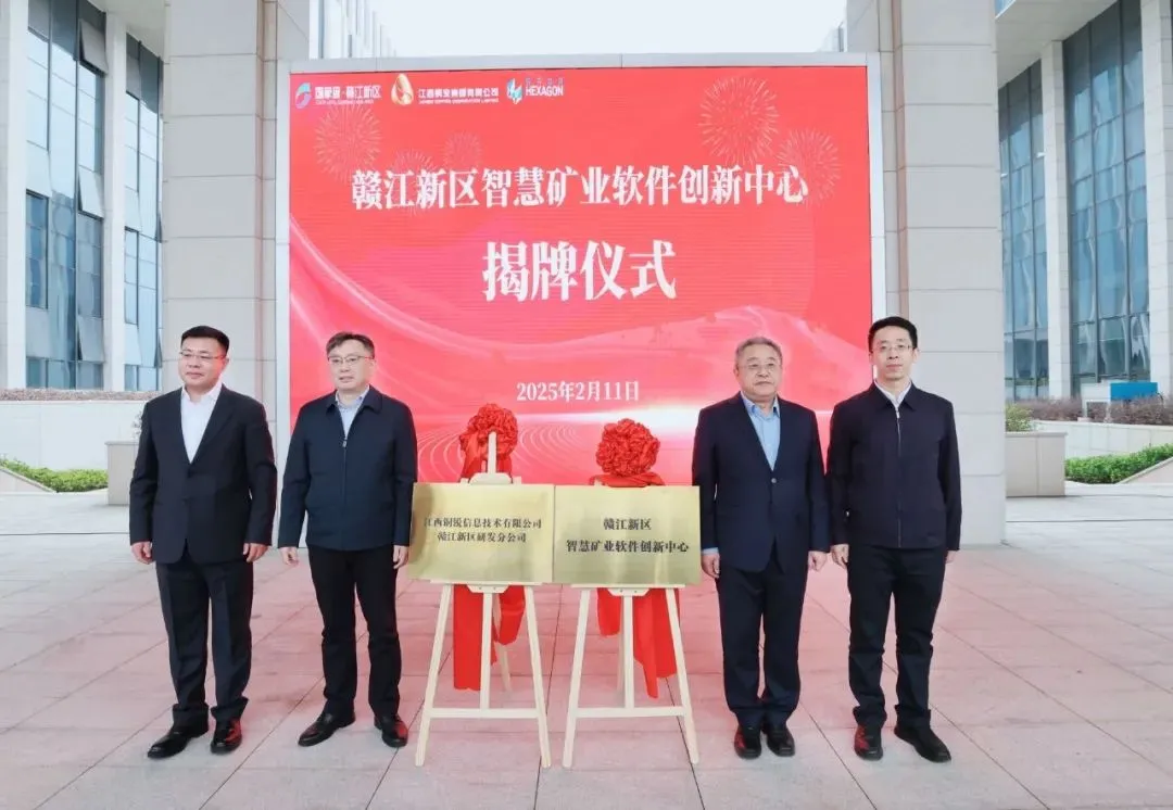 重磅！贛江新區(qū)智慧礦業(yè)軟件創(chuàng)新中心揭牌