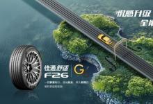 悅享靜謐，駕馭從容 -- 佳通舒適F26登場(chǎng)，刷新高階駕乘體驗(yàn)