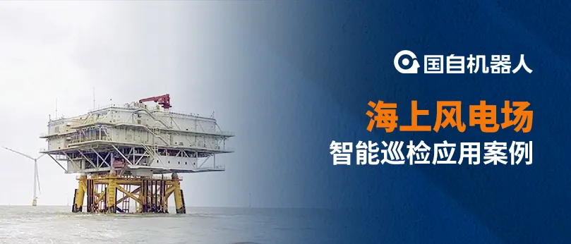 釋放人力 提升運維效率 | 機器人巡檢引領(lǐng)海上風(fēng)電場智能化運維新趨勢