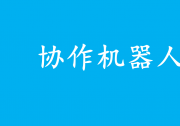 國(guó)產(chǎn)協(xié)作機(jī)器人十大品牌盤(pán)點(diǎn)排行：行業(yè)創(chuàng)新與市場(chǎng)拓展深度剖析