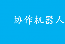 國產(chǎn)協(xié)作機器人十大品牌盤點排行：行業(yè)創(chuàng)新與市場拓展深度剖析