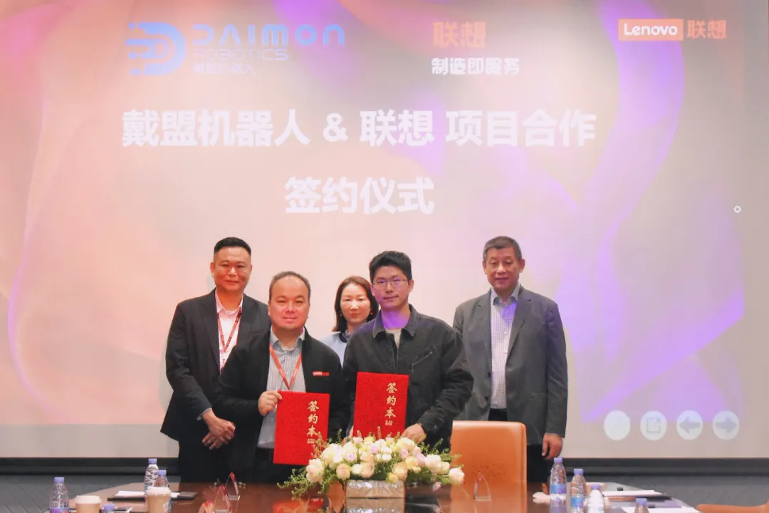 戴盟與聯(lián)想簽訂戰(zhàn)略合作協(xié)議，加速具身智能產(chǎn)業(yè)化落地