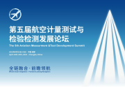 全鏈融合·前瞻領(lǐng)航 | 第五屆航空計(jì)量測試與檢驗(yàn)檢測發(fā)展論壇