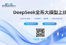 DeepSeek全系上線！國家智能語音創(chuàng)新中心中試云平臺(tái)實(shí)力賦能