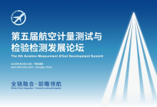 全鏈融合·前瞻領航 | 第五屆航空計量測試與檢驗檢測發(fā)展論壇
