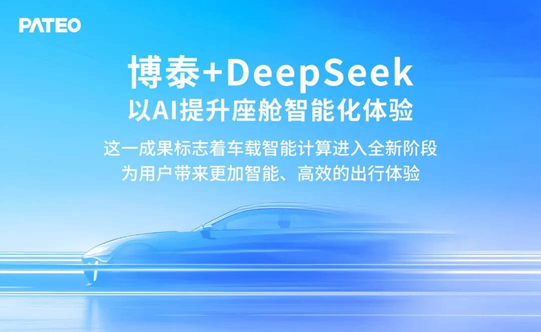 博泰+DeepSeek，以AI提升座艙智能化體驗(yàn)
