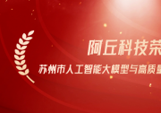 阿丘科技榮登蘇州市人工智能大模型與高質(zhì)量數(shù)據(jù)集雙項榜單