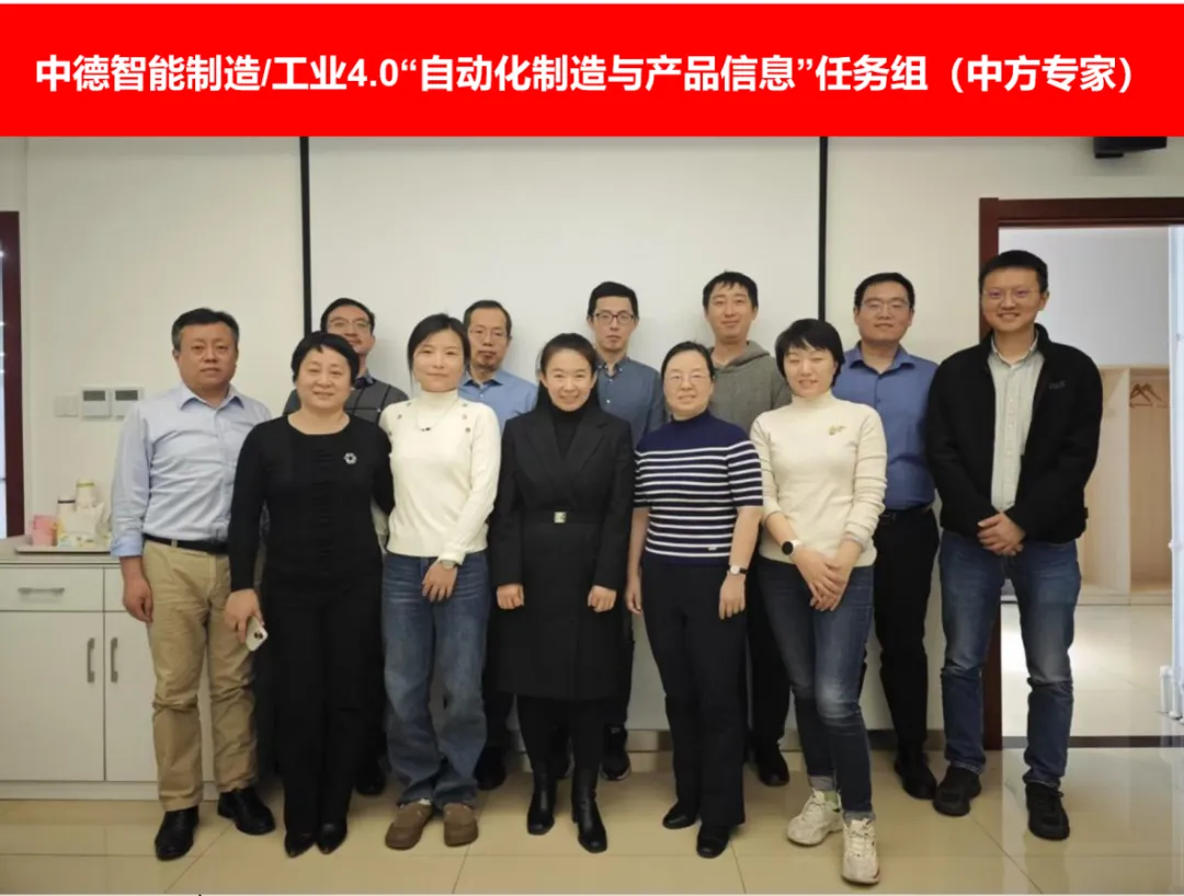 中德智能制造/工業(yè)4.0“自動(dòng)化制造與產(chǎn)品信息”任務(wù)組首次會(huì)議成功召開  