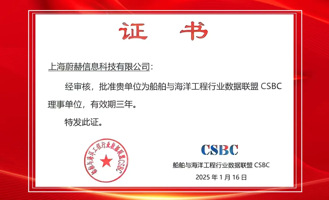 蔚赫信息榮獲船舶與海洋工程行業(yè)數(shù)據(jù)聯(lián)盟理事單位，助力行業(yè)智能化與數(shù)字化轉(zhuǎn)型