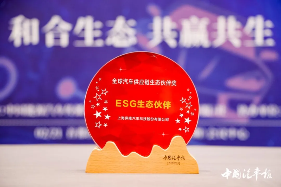 保隆科技榮獲 “全球汽車供應鏈-ESG生態(tài)伙伴獎”