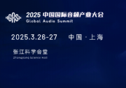 聽見未來，AI+Audio| 2025中國國際音頻產(chǎn)業(yè)大會將于3月26-27日盛大舉辦