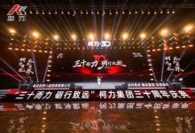 柯力傳感 30 周年慶典圓滿落幕，與開普勒人形機器人達成戰(zhàn)略合作