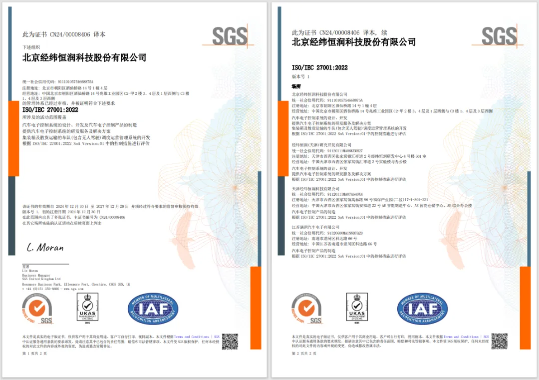 經(jīng)緯恒潤獲國際信息安全認(rèn)證，為全球化布局與合作提供有力支撐