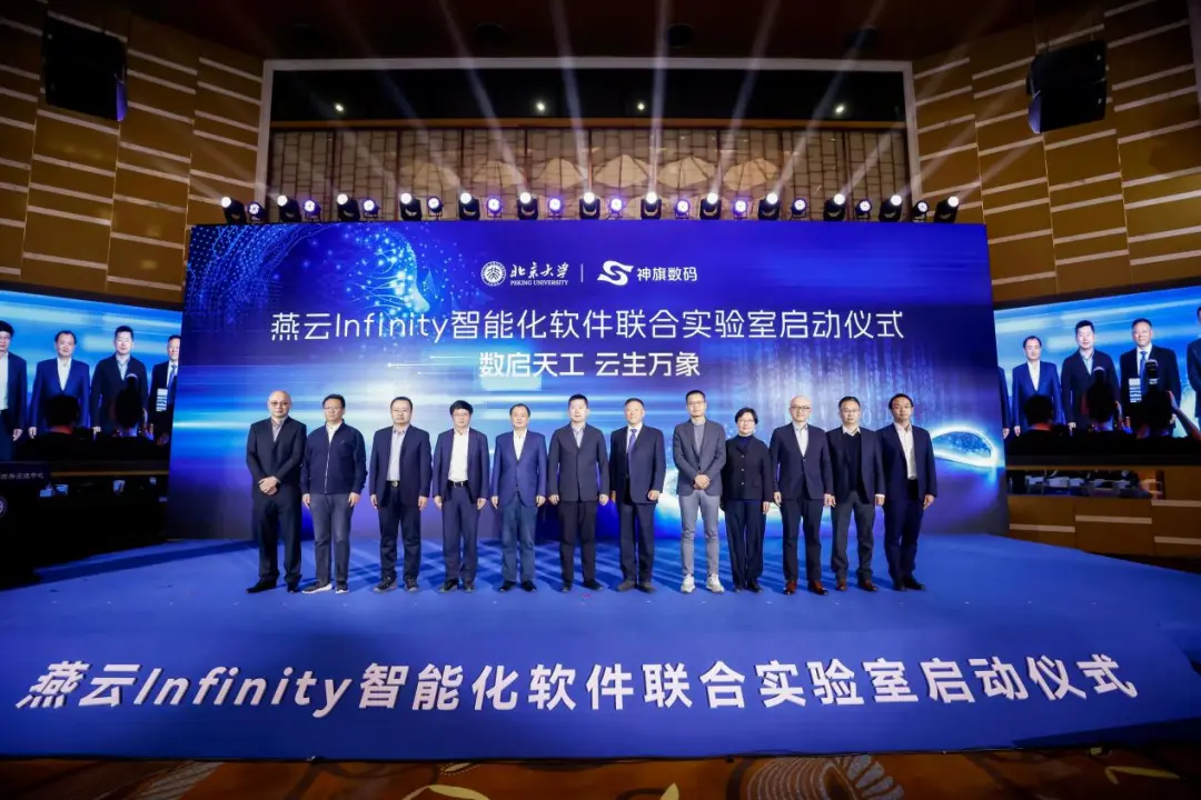 北京大學(xué)-神旗數(shù)碼燕云Infinity智能化軟件聯(lián)合實驗室成立 聚焦大模型時代智能化軟件技術(shù)創(chuàng)新