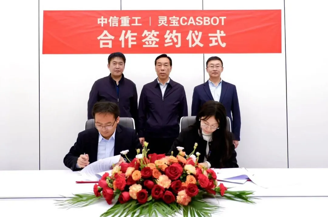 國產(chǎn)自強丨靈寶CASBOT與中信重工達成戰(zhàn)略合作