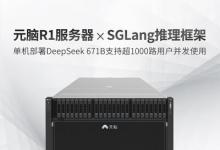 浪潮信息元腦R1服務(wù)器支持開源框架SGLang，單機DeepSeek 671B并發(fā)過千