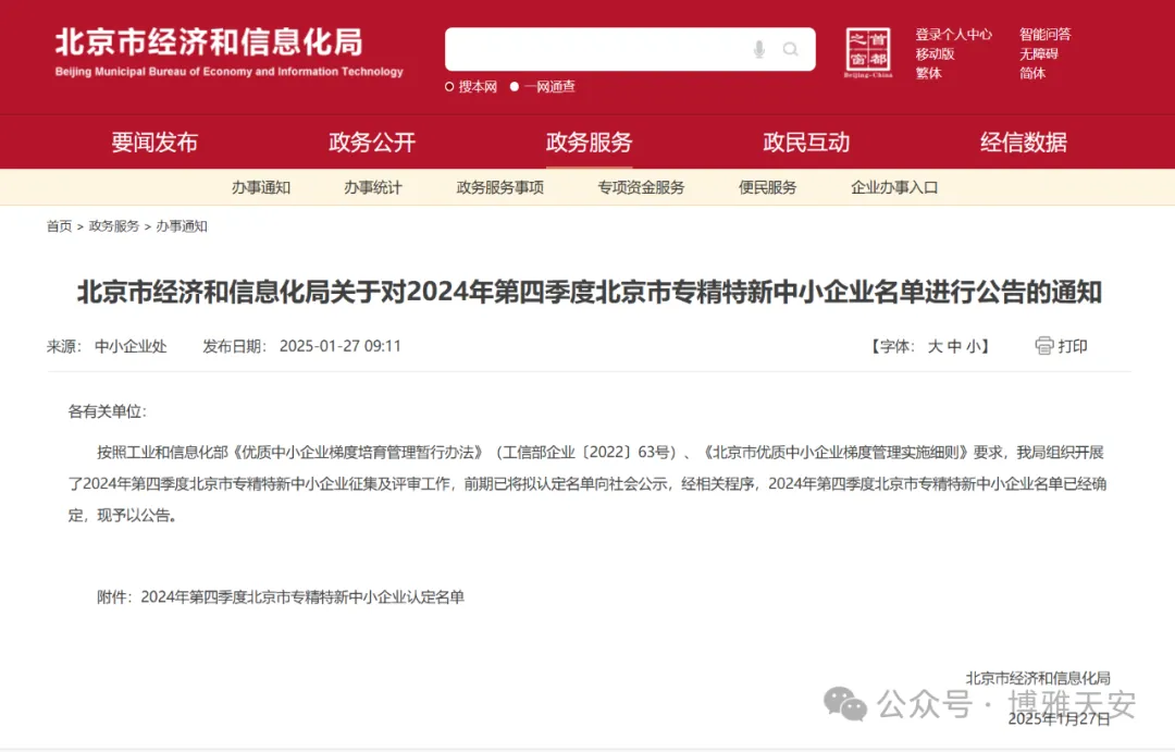 四創(chuàng)科技全資子公司博雅天安入選北京市專精特新中小企業(yè)名單，守護城市生命線