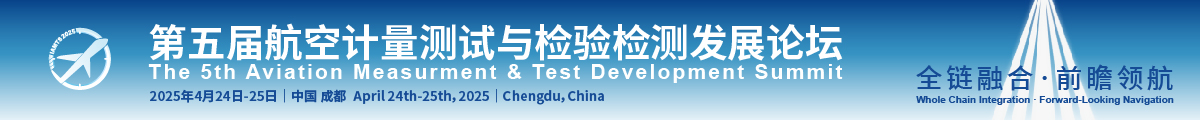 航空計(jì)量測試與檢驗(yàn)檢測發(fā)展論壇
